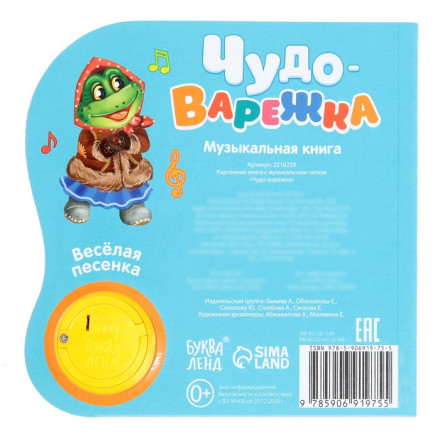 Музыкальная книга «Рукавичка»