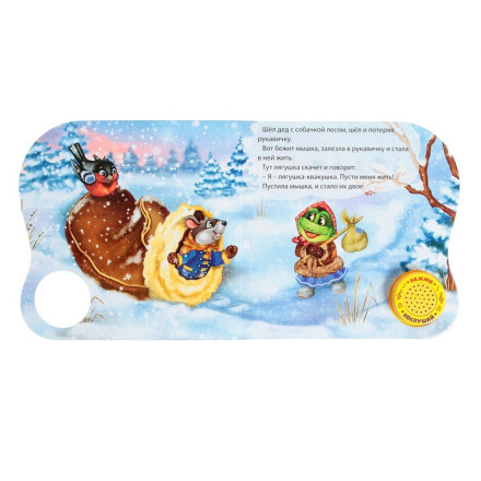 Музыкальная книга «Рукавичка»