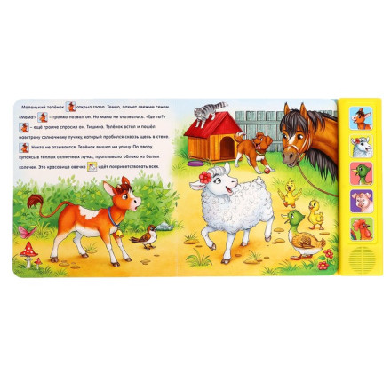 Музыкальная книга «Телёнок ищет маму»