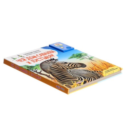 Книга музыкальная «Чей дом саванна и пустыня»