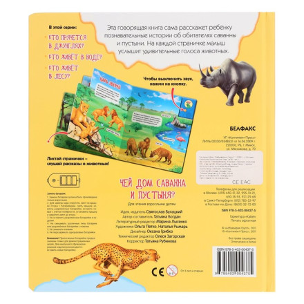 Книга музыкальная «Чей дом саванна и пустыня»