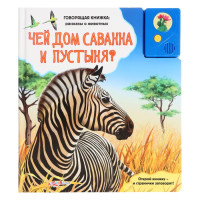 Книга музыкальная «Чей дом саванна и пустыня»