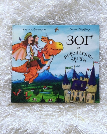 Книга "Зог и перелётные врачи" 