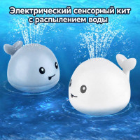 Сенсорный кит с распылением воды