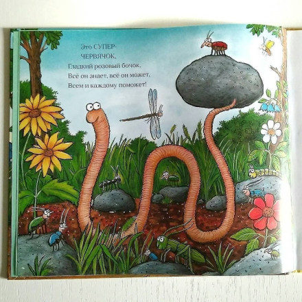 Книга "Суперчервячок".