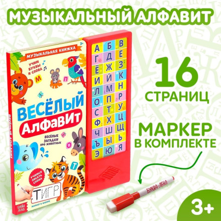 Музыкальная книга «Весёлый алфавит», 